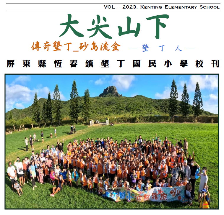 2023墾丁國小校刊封面
